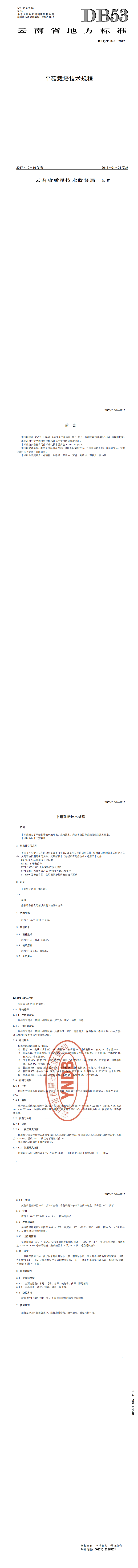 DB53T845-2017平菇栽培技术规程_00.png